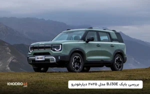 بایک BJ30e مدل ۲۰۲۵ دیار خودرو؛ بررسی جامع و مشخصات فنی