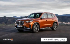 بی ام و X1 مدل ۲۰۲۵؛ بررسی جامع و مشخصات فنی