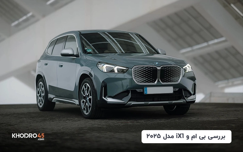 بی ام و iX1 مدل ۲۰۲۵؛ بررسی جامع و مشخصات فنی