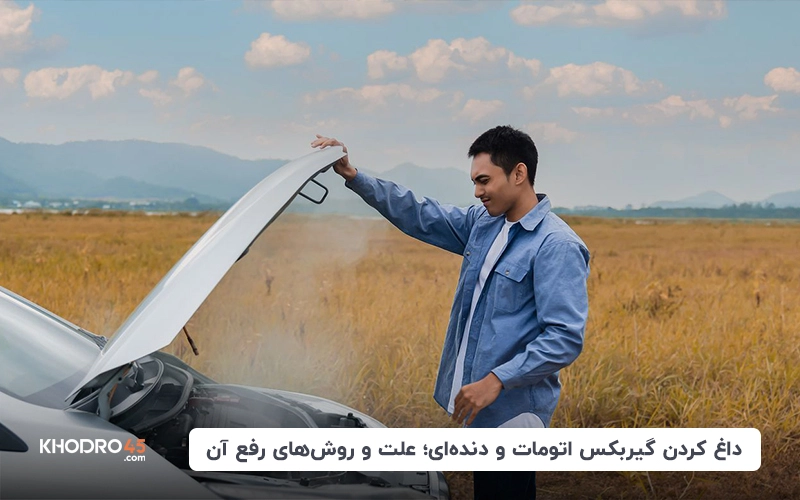 داغ کردن گیربکس اتومات و دنده‌ای؛ علت و روش‌های رفع آن