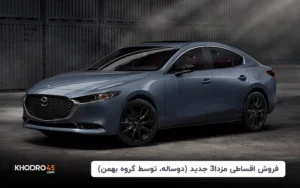 طرح فروش اقساطی مزدا 3 جدید توسط گروه بهمن با ظرفیت محدود