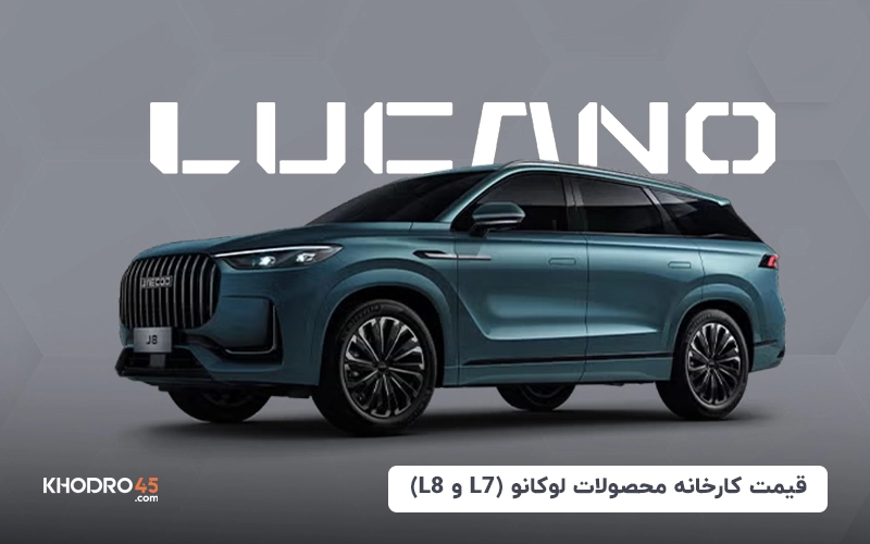 قیمت کارخانه محصولات لوکانو (L7 و L8) (تیر ۱۴۰۴)