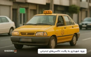 ورود شهرداری به رقابت تاکسی‌های اینترنتی با شعار کاهش قیمت از شنبه
