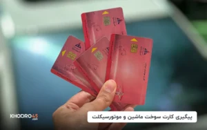 استعلام و پیگیری کارت سوخت ماشین و موتورسیکلت (صفر و المثنی)
