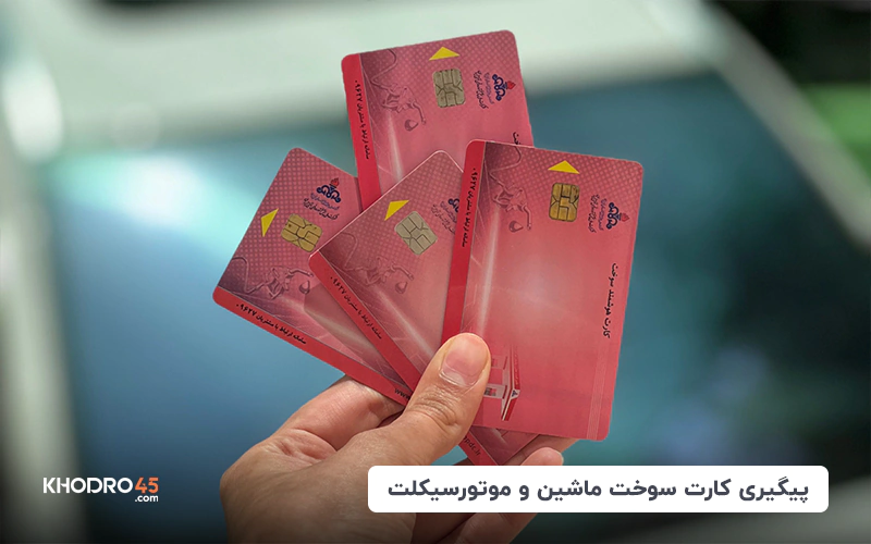 پیگیری کارت سوخت موتور و ماشین