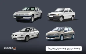 با ۲۰۰ میلیون چه ماشینی بخریم؟ (۱۴۰۴)