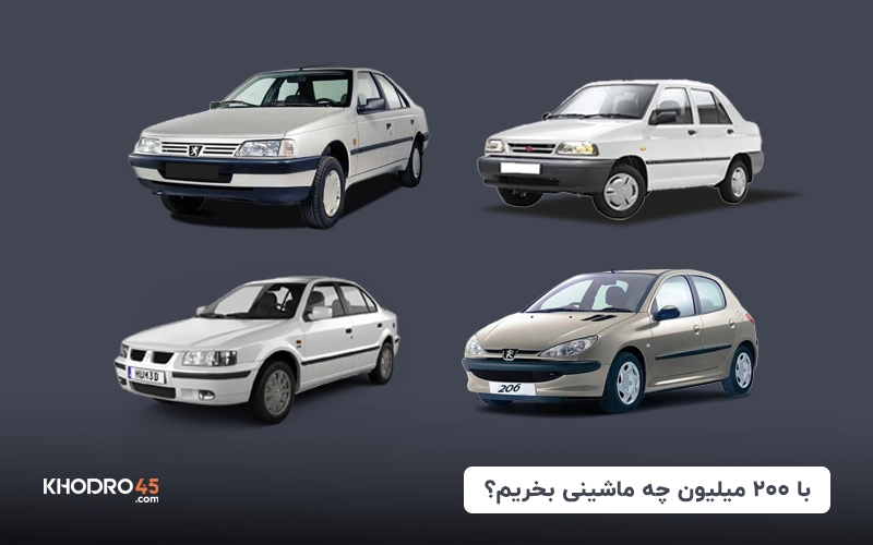 با ۲۰۰ میلیون چه ماشینی بخریم؟ (۱۴۰۴)