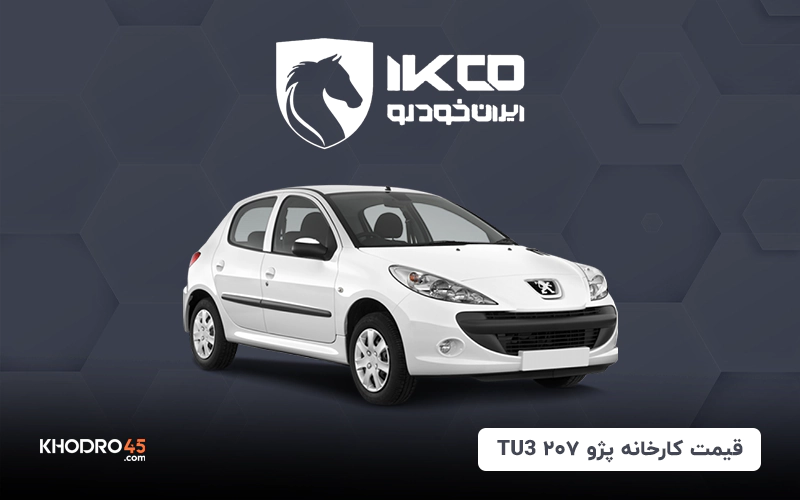 قیمت کارخانه پژو ۲۰۷ TU3 (مرداد ۱۴۰۴)