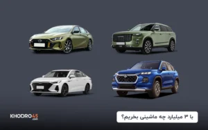 با ۳ میلیارد چه ماشینی بخریم؟ (۱۴۰۴)