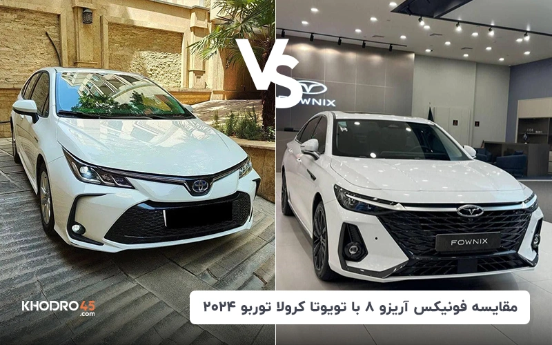 مقایسه آریزو ۸ با تویوتا کرولا توربو ۲۰۲۴ | کدام را بخریم؟