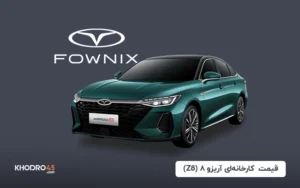 قیمت کارخانه‌ای آریزو ۸ (Z8) – مرداد ۱۴۰۴