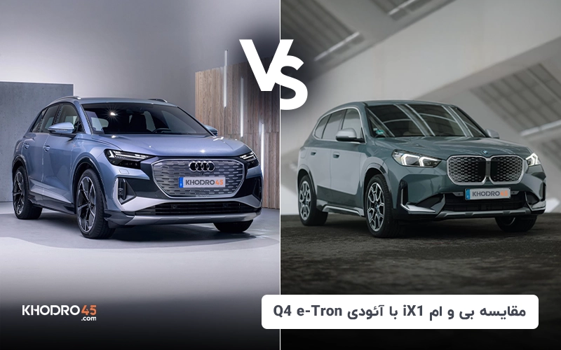 مقایسه بی و ام iX1 با آئودی Q4 e-tron