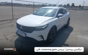 دیگنیتی پرستیژ | بررسی جامع و مشخصات فنی