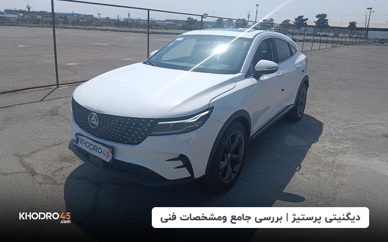 دیگنیتی پرستیژ | بررسی جامع و مشخصات فنی