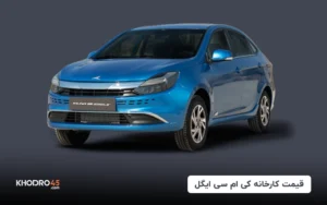 قیمت کارخانه کی ام سی ایگل – شهریور ۱۴۰۴