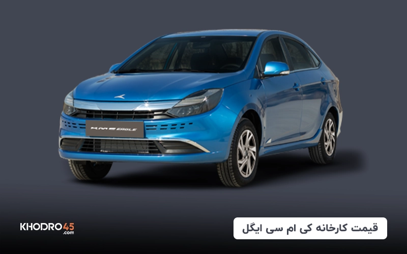 قیمت کارخانه کی ام سی ایگل