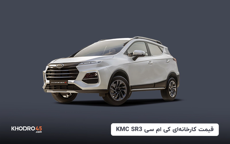 قیمت کارخانه کی ام سی sr3
