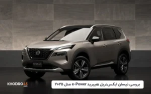 نیسان ایکس تریل هیبرید e-Power مدل ۲۰۲۵؛ بررسی و مشخصات فنی