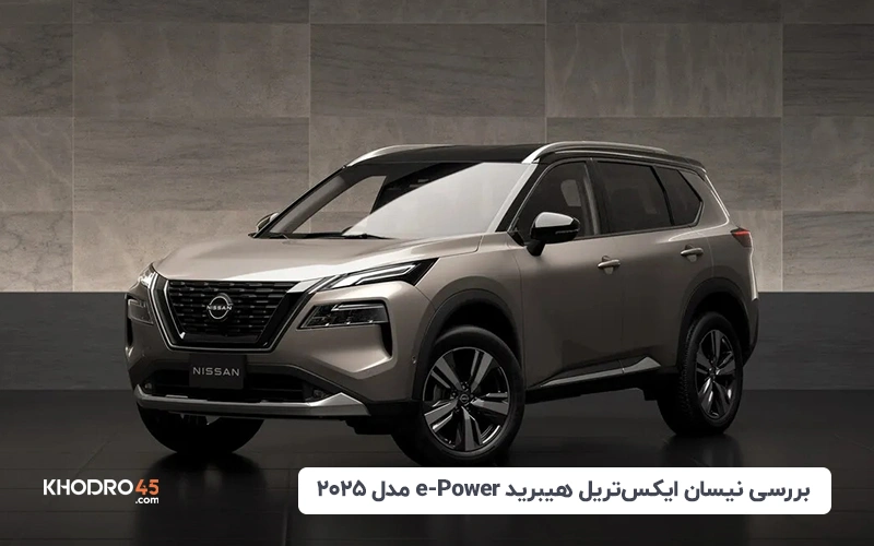 نیسان ایکس تریل هیبرید e-Power مدل ۲۰۲۵؛ بررسی و مشخصات فنی