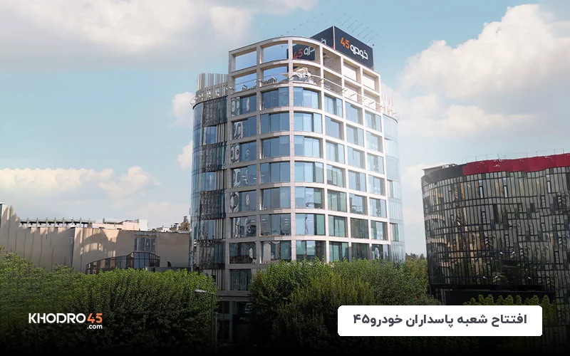 افتتاح شعبه پاسداران خودرو۴۵