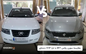 مقایسه سورن پلاس EF7 با تارا V1P دنده ای | برنده کدام است؟