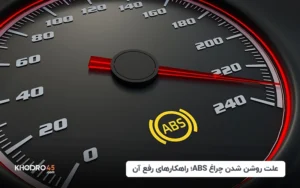 علت روشن شدن چراغ ABS؛ راهکارهای رفع آن