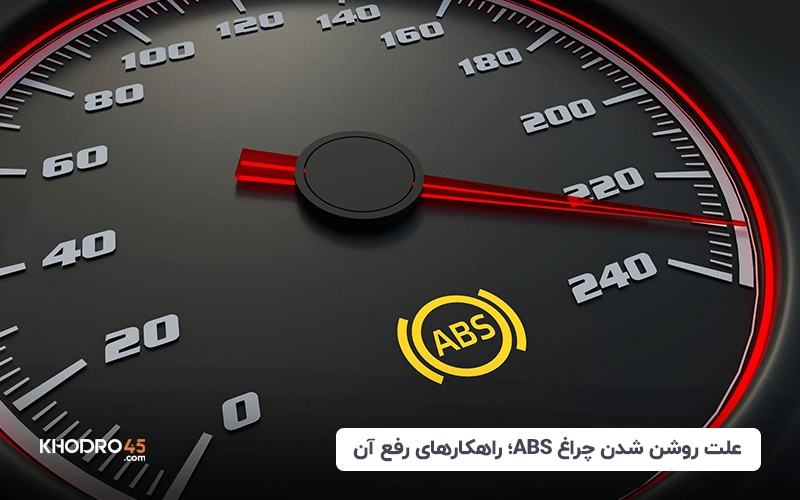 علت روشن شدن چراغ ABS؛ راهکارهای رفع آن