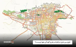 فرق بین طرح ترافیک و طرح آلودگی هوا چیست؟