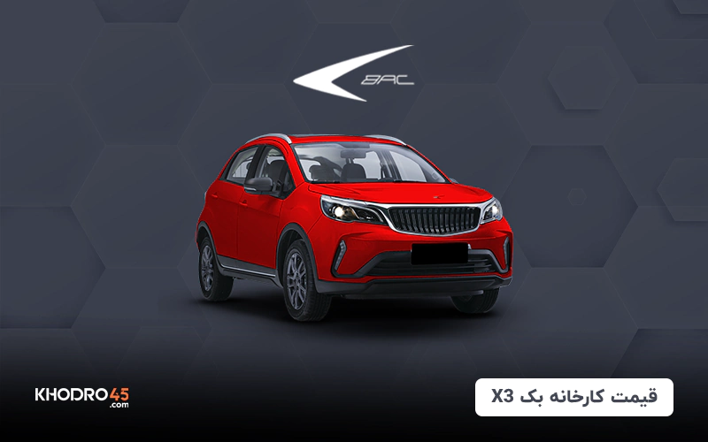 قیمت کارخانه بک X3 (مرداد ۱۴۰۴)