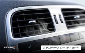 علت بوی بد کولر ماشین و راهکارهای رفع آن
