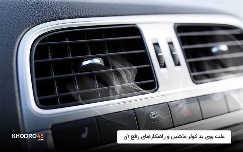 علت بوی بد کولر ماشین