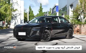 فروش اقساطی گروه بهمن به صورت ۱۲ ماهه