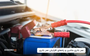 عمر باتری ماشین و راه‌های افزایش عمر باتری
