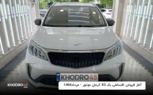 آغاز فروش اقساطی بک X3 کرمان موتور – مرداد ۱۴۰۴