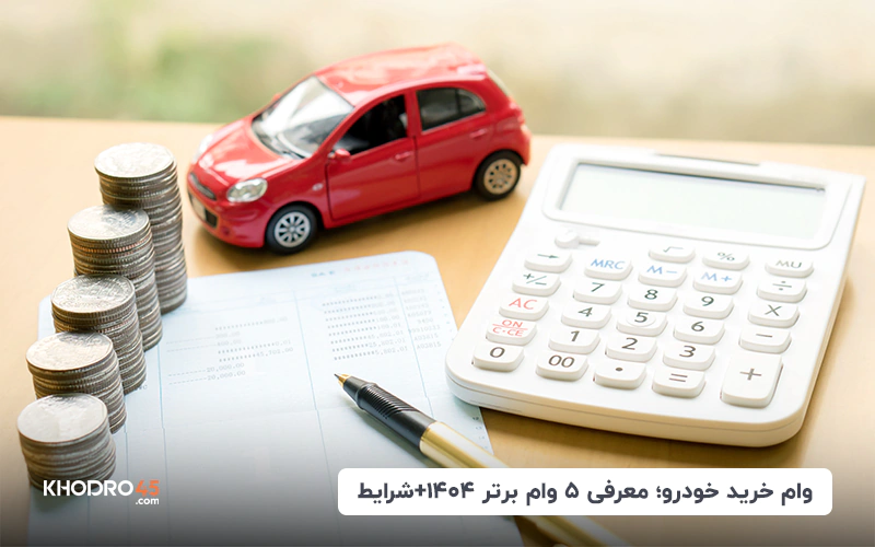 وام خرید خودرو؛ معرفی ۵ وام برتر ۱۴۰۴+شرایط 