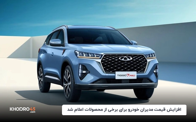 افزایش قیمت مدیران خودرو برای برخی از محصولات اعلام شد