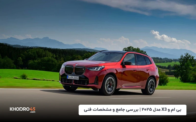 بی ام و X3 مدل ۲۰۲۵
