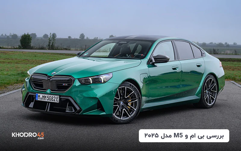 بی ام و M5 مدل ۲۰۲۵؛ بررسی جامع و مشخصات فنی