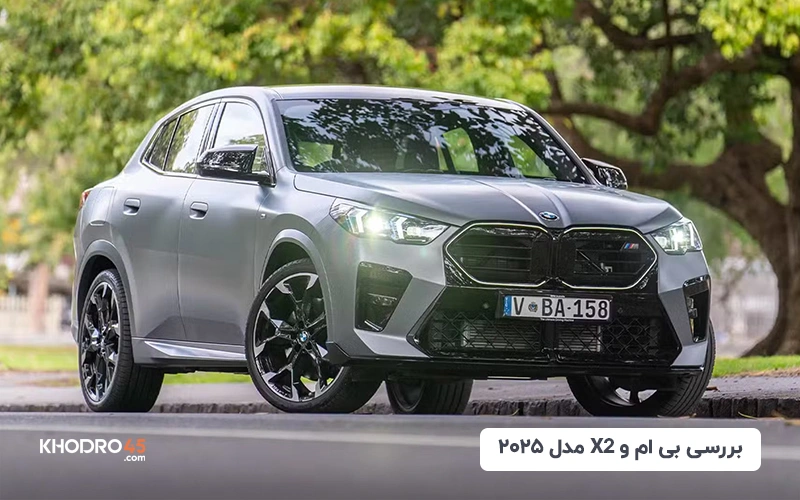 بی ام و X2 مدل ۲۰۲۵(BMW X2) پرشیاخودرو؛ بررسی جامع و مشخصات فنی