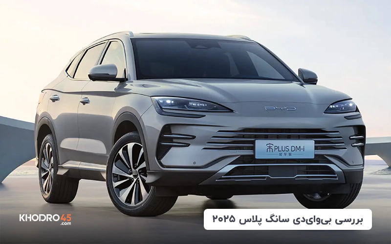 بررسی بی وای دی سانگ پلاس