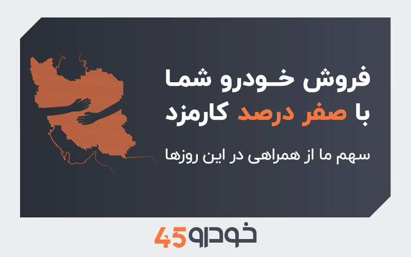آغاز کمپین همدلانه خودرو۴۵ از پنجم مردادماه ‍۱۴۰۴
