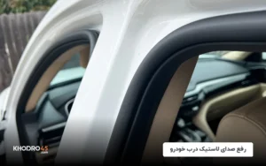 رفع صدای لاستیک درب خودرو؛ علت‌ها و علائم