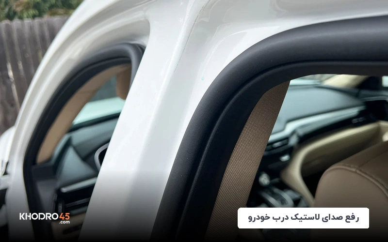 رفع صدای لاستیک درب خودرو؛ علت‌ها و علائم