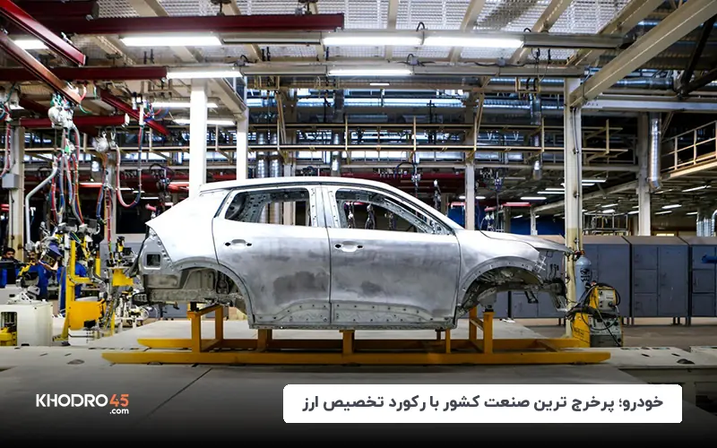 خودرو؛ پرخرج ترین صنعت کشور با رکورد تخصیص ارز