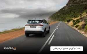 علت کم آوردن ماشین در سربالایی