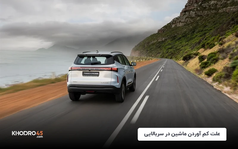 کم اوردن ماشین در سربالایی