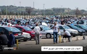 التهاب بازار خودرو در هفته اول شهریور ۱۴۰۴
