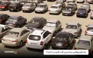 چه خودروهایی بیشترین افت قیمت را دارند؟