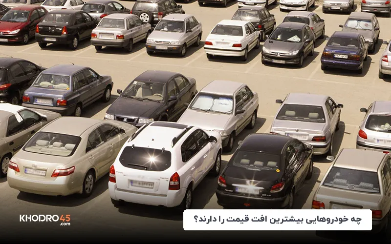 چه خودروهایی بیشترین افت قیمت را دارند؟