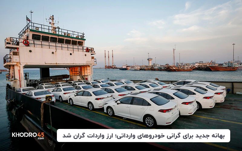 بهانه جدید برای گرانی خودروهای وارداتی؛ ارز واردات گران شد